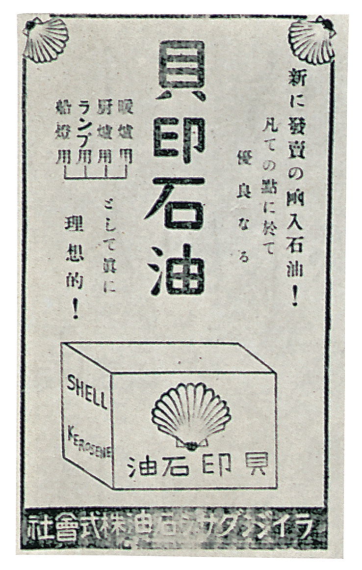 ■石油缶のラベル。早くも貝印のブランドを展開。ランプ用･船灯用、暖炉・厨房用燃料に重用された。